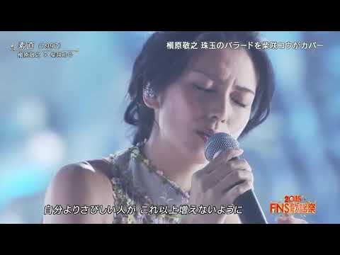 柴咲コウ 槇原敬之 素直 Fns歌謡祭15 Live Yayafa 柴咲コウ 槇原敬之 素直 Fns歌謡祭15 Live Yayafa