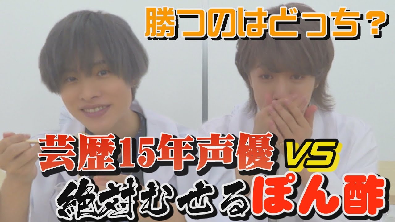 【検証】声優VS絶対むせるポン酢【岡本信彦×保住有哉】