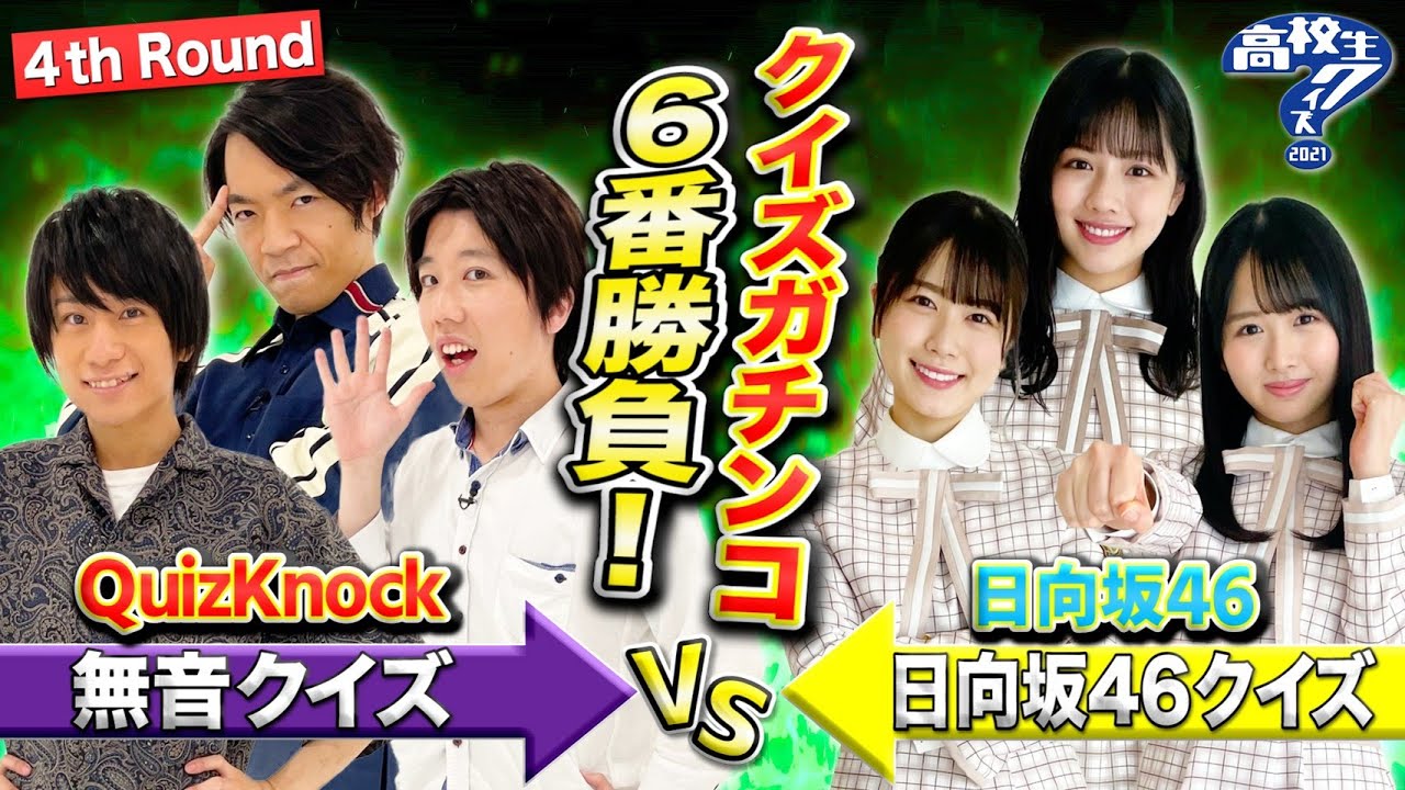 「高校生クイズ」プレゼンツ!QuizKnock vs 日向坂46 クイズガチンコ6番勝負(4th Round)