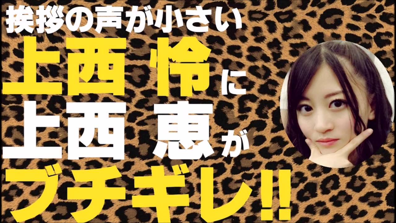 挨拶の声が小さい上西怜に上西恵ブチギレ【NMB48】【NMB48学園】