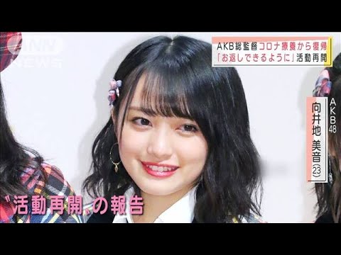 AKB総監督・向井地美音さん コロナ療養から復帰報告(2021年7月6日)