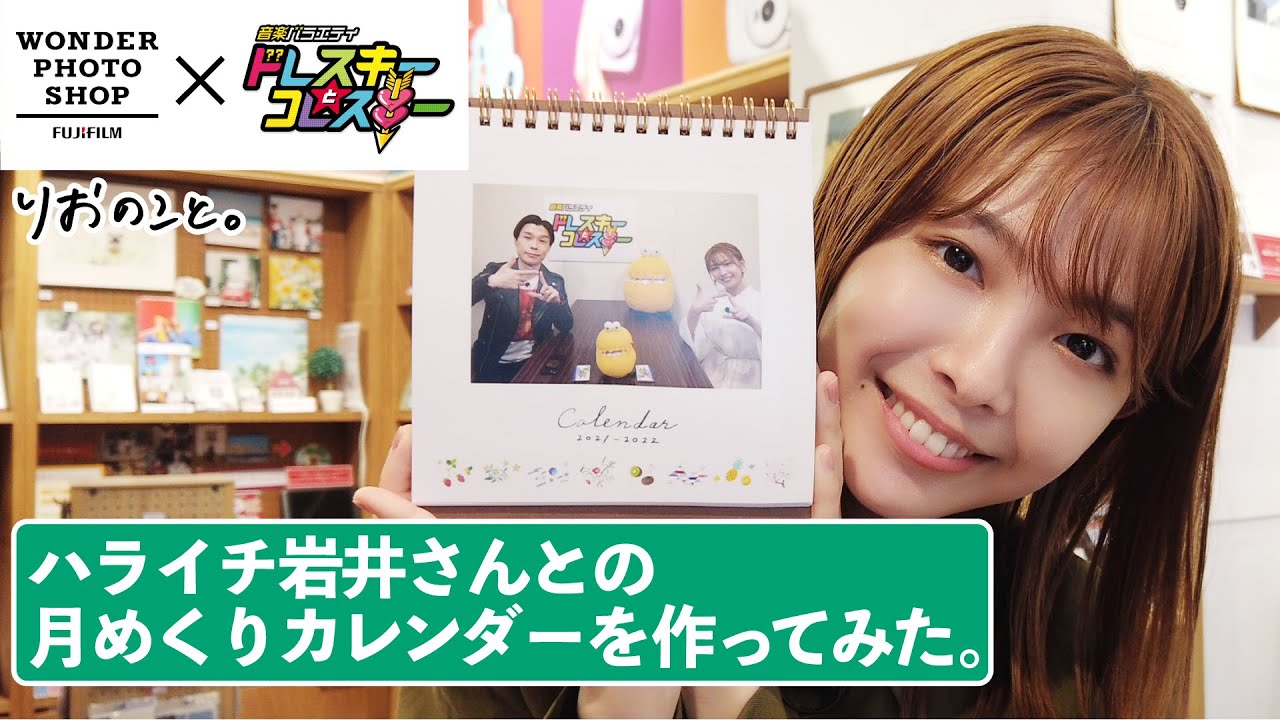【ドレコレ】ハライチ岩井さんとのカレンダーを作ってみた。【おしごとのこと】 I 寺本莉緒 #富士フイルム #ワンダーフォトショップ #FUJIFILM #写真屋さん