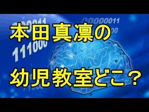 本田真凛の通っていた幼児教室はどこにある?