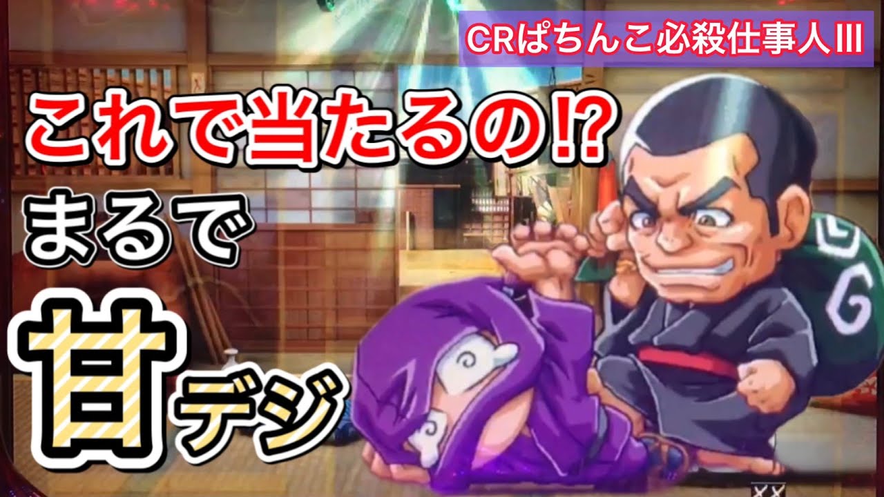 【ぱちんこ必殺仕事人Ⅲ #41】予告もリーチも熱くないのに当たった!甘デジみたい