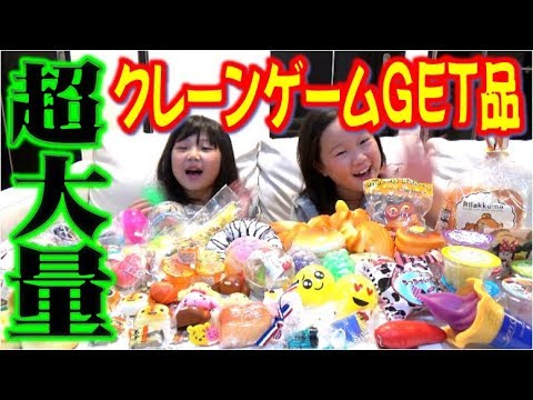超大量!クレーンゲーム攻略品の紹介!新作スクイーズ&ガチャガチャ開封もあります♡(^^)/ 【しほりみチャンネル】 |夾娃娃機,晴芸,嘉芸