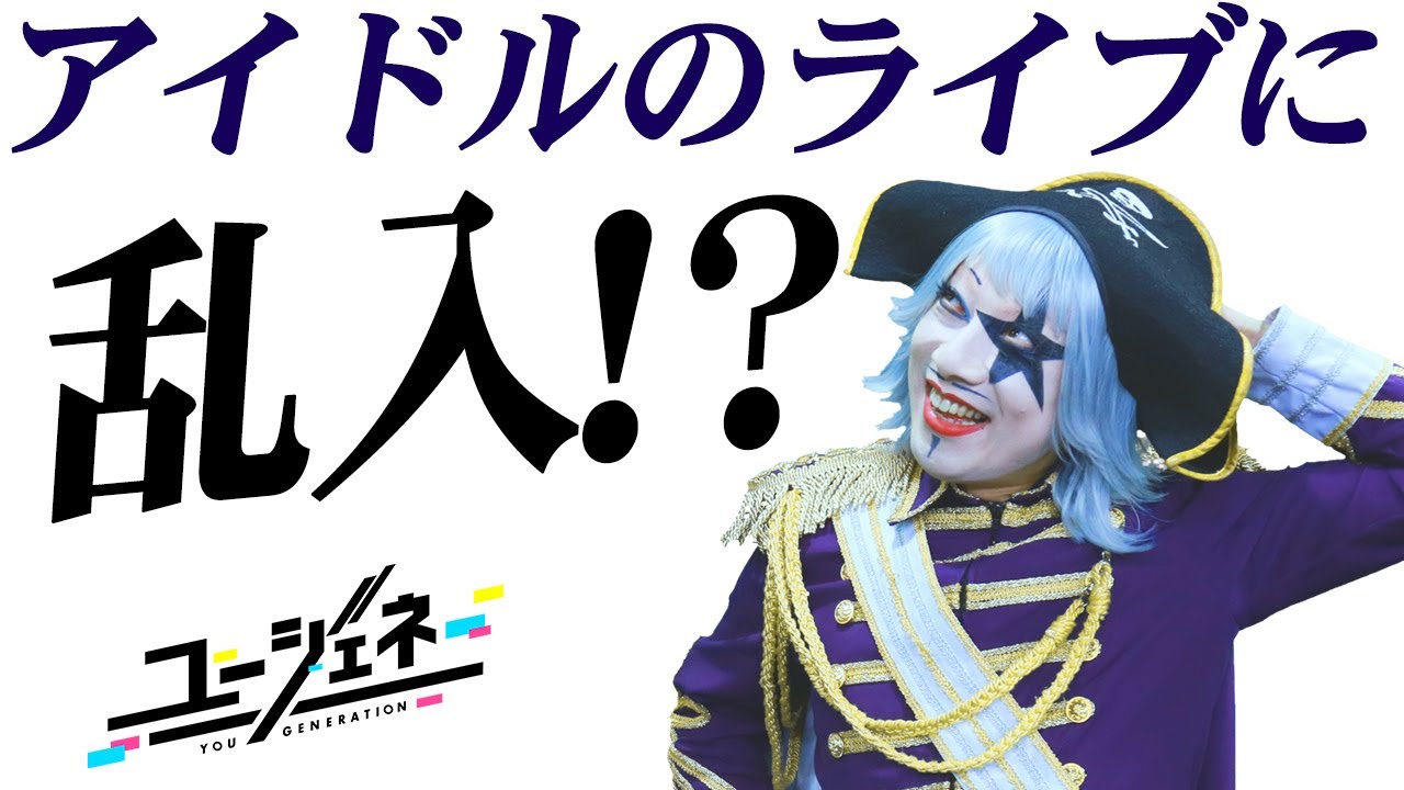 グー☆ジャスがアイドルの生放送中に乱入したwww
