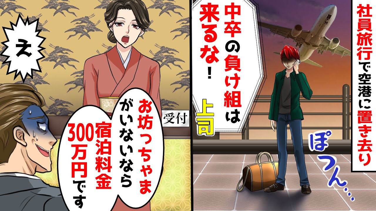 社員旅行で中卒の俺を空港に置き去りにした大卒上司「中卒の負け組は来るな!」→現地の高級旅館で受付「お坊っちゃまがいないなら宿泊料金300万円です」上司「え?」【スカッとする話】【アニメ】