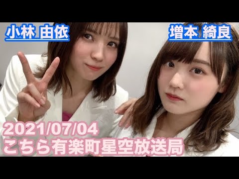 【櫻坂46】こちら有楽町星空放送局 小林由依 増本綺良 2021/07/04 (ラジオ)
