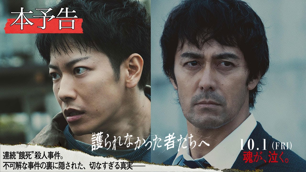 映画『護られなかった者たちへ』本予告(60秒)