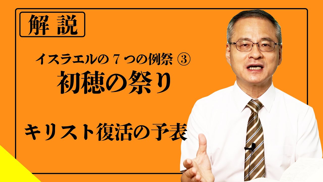 復活の予表?「初穂の祭り」【イスラエル7つの例祭③】