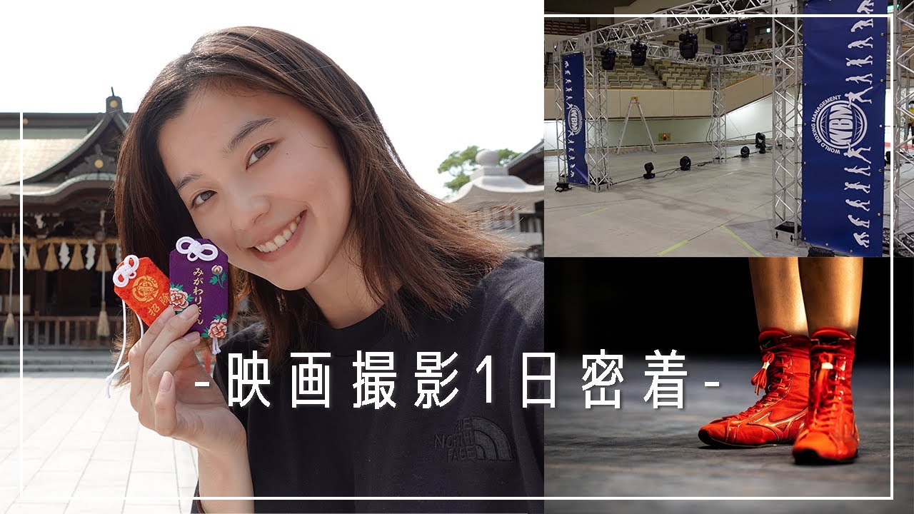 【密着】主演映画のボクシングシーン撮影直前!朝比奈彩の1日に密着!!