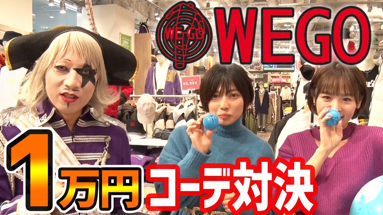 【1万円企画】WEGOで1万円コーデ対決!最新トレンドを取り入れろ!
