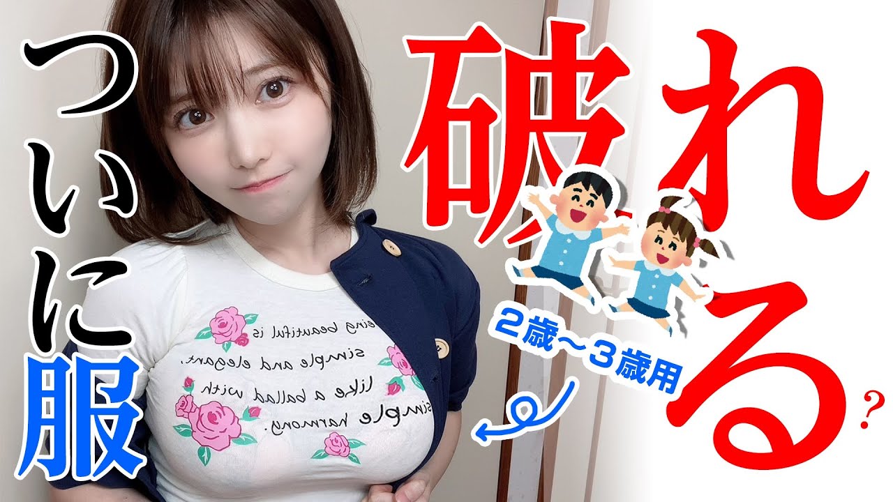 "F"カップが子供服何cmまで着られるかチャレンジしたら色々とヤバすぎたwww