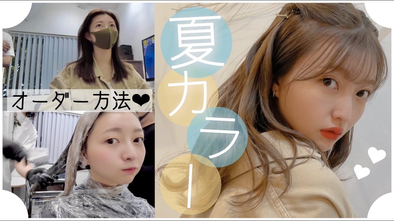 【垢抜け】夏の髪色はこれに決めた!オーダーの仕方も紹介💇♀️❤︎【ヘアカラー】