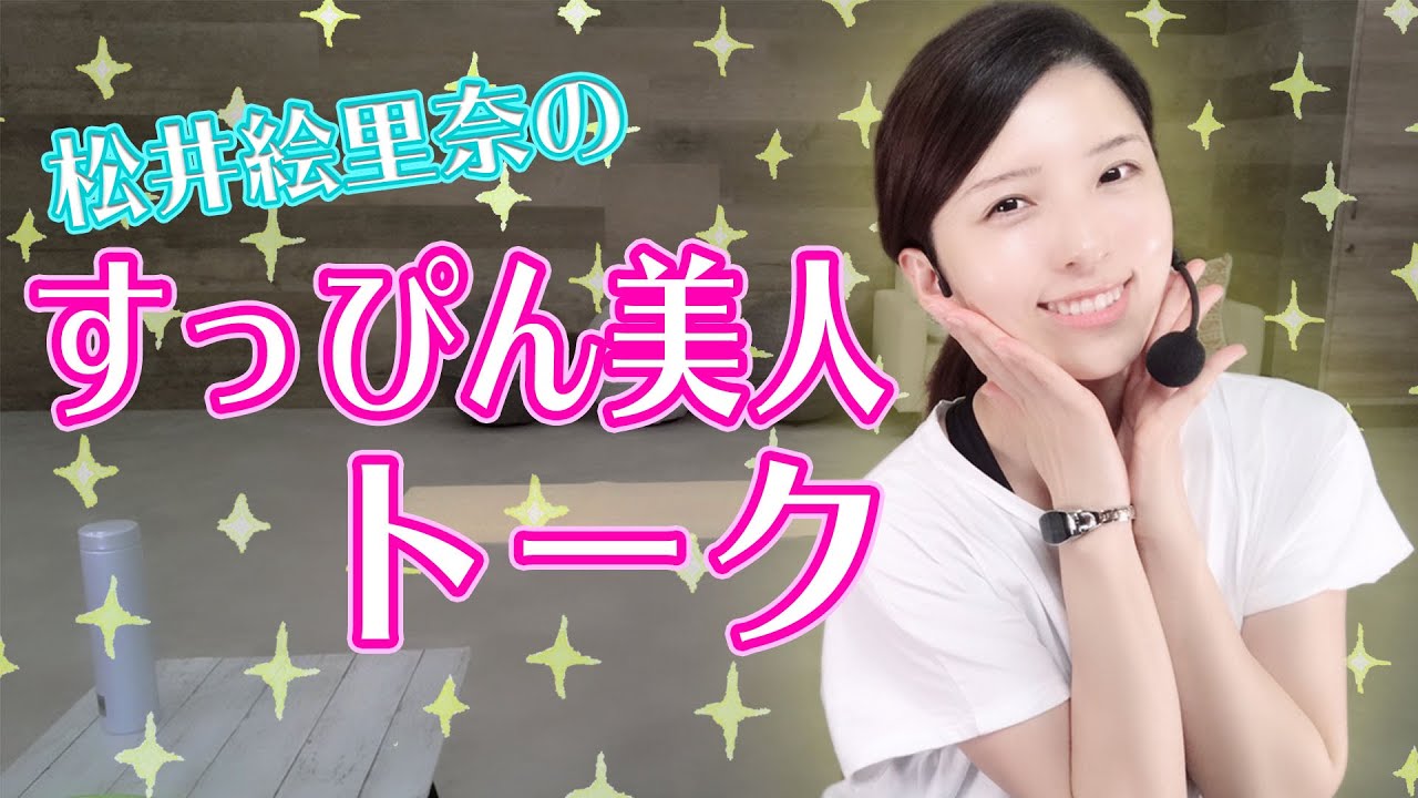 FiNC LIVE 松井絵里奈のすっぴん美人を目指して