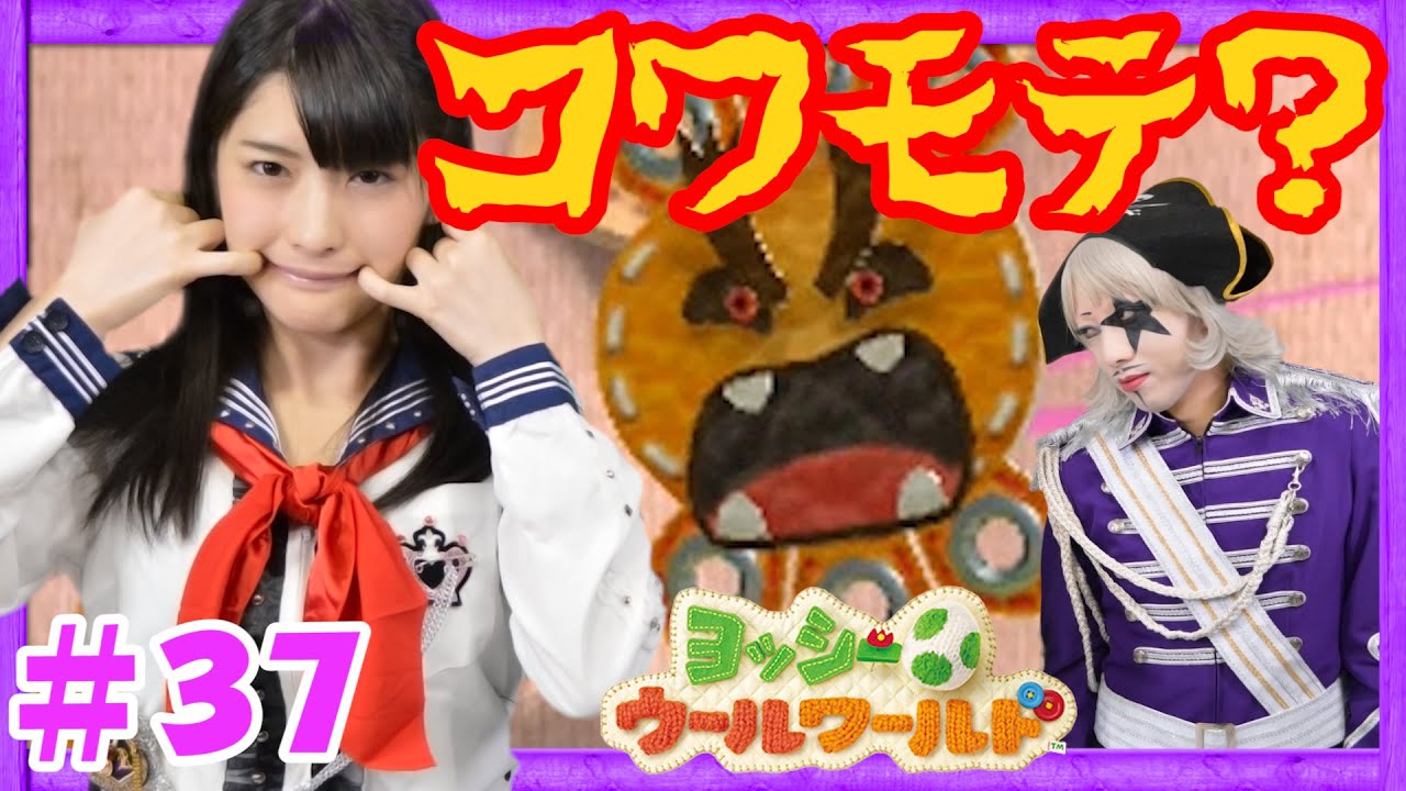 #37【実況】毛糸のヨッシー!ゴー☆ジャス&神谷えりなでヨッシーウールワールド!World 6-2【GameMarketのゲーム実況】