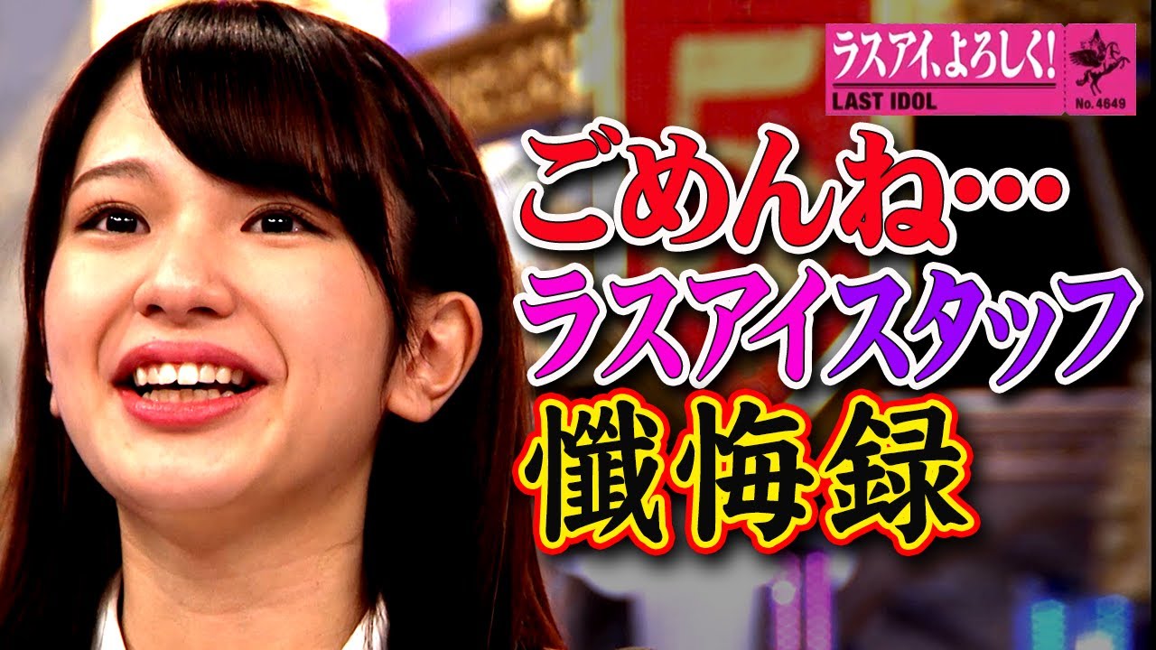 【ラストアイドル】予想を超えた残酷なオーディションに秋元康からまさかの提言!?メンバーとスタッフの挑戦の歴史を振り返る『ラスアイ、よろしく!#40』ABEMAビデオでノーカット版を公開中!