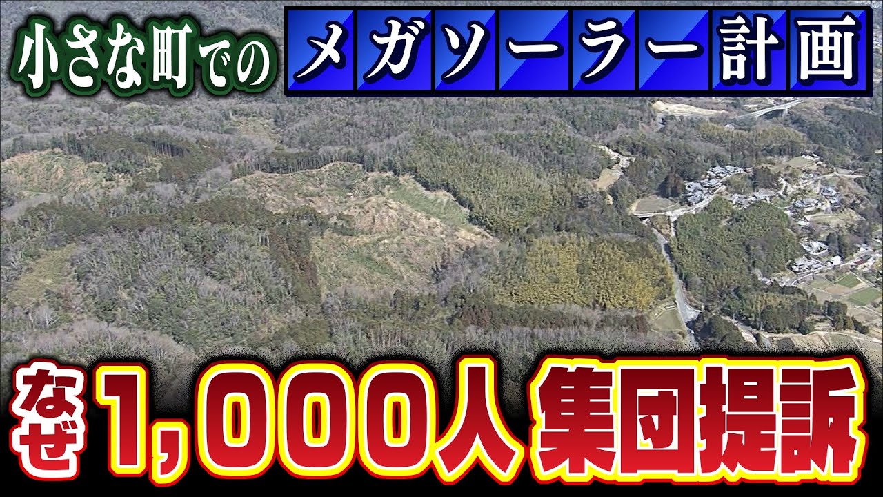 【特集】小さな町での『メガソーラー計画』1000人集団提訴に発展 なぜ一部の町民しか知らなかった?住民の不安と怒り(2021年3月8日)