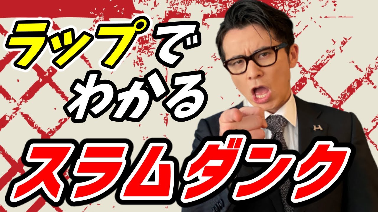 高速ラップでスーパー実況『スラムダンク』【YouTube短期大学】