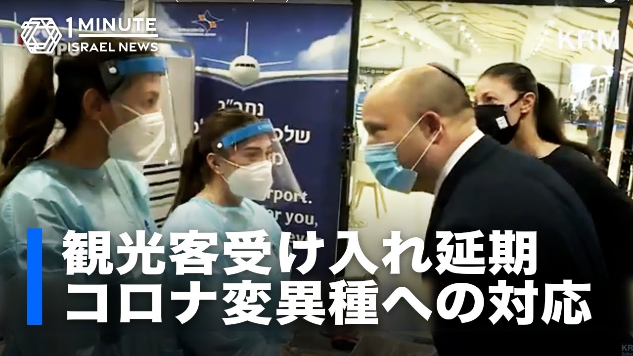 変異種の影響で感染者急増、観光客受け入れは延期(2021年6月第3週)イスラエル1分ニュース