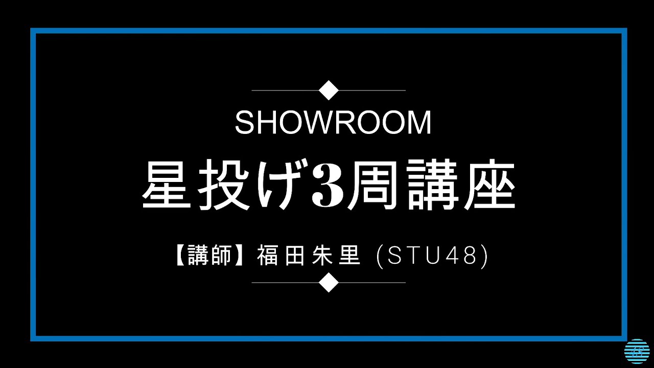 【SHOWROOM】 星投げ3周講座【講師:福田朱里 (STU48)】