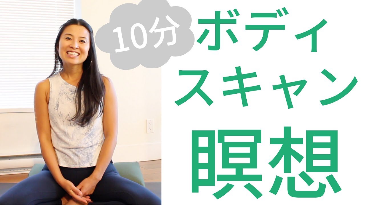 マインドフルネス、ボディスキャン瞑想 10分で体とマインドをすっきりさせる! | Wellness To Go by Arisa