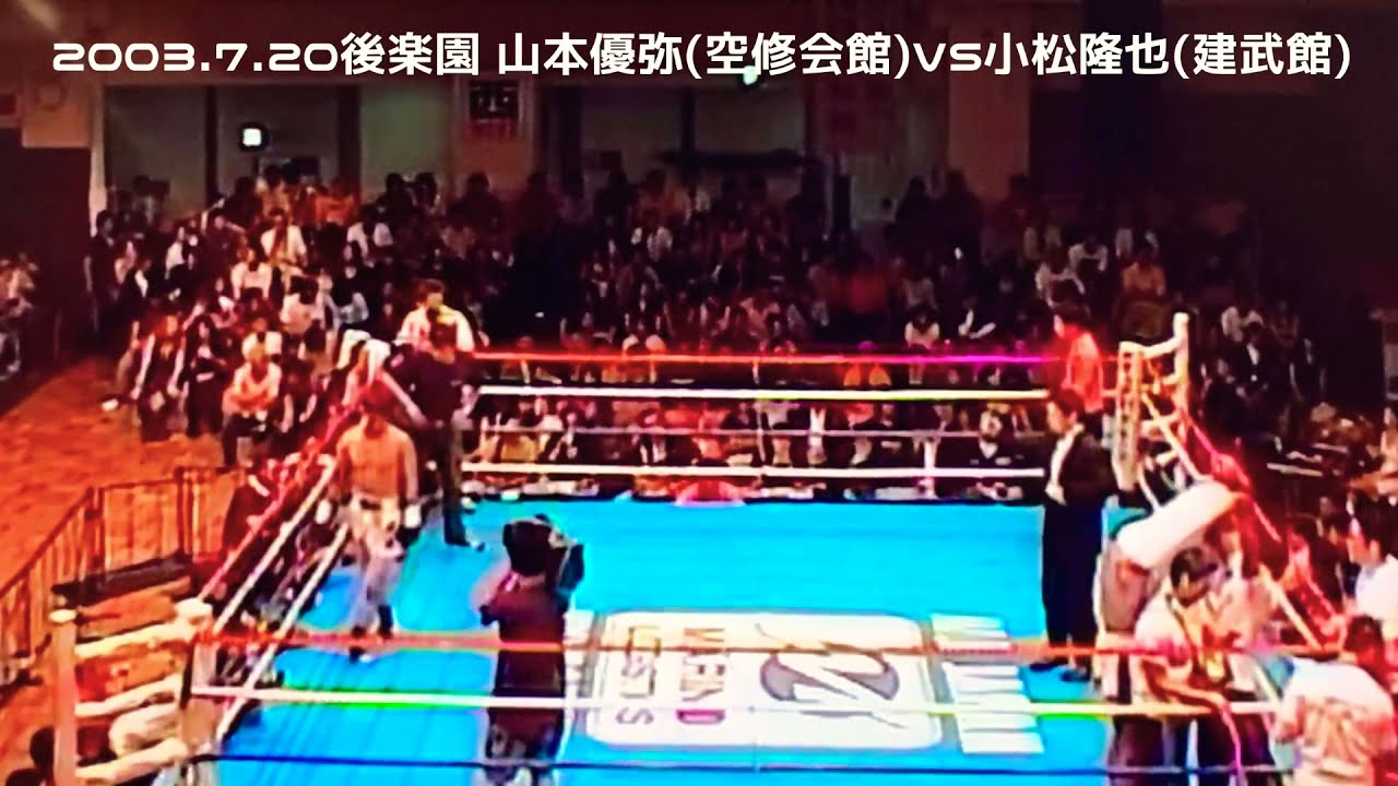 2003.7.20後楽園 山本優弥(空修会館)VS小松隆也(建武館)