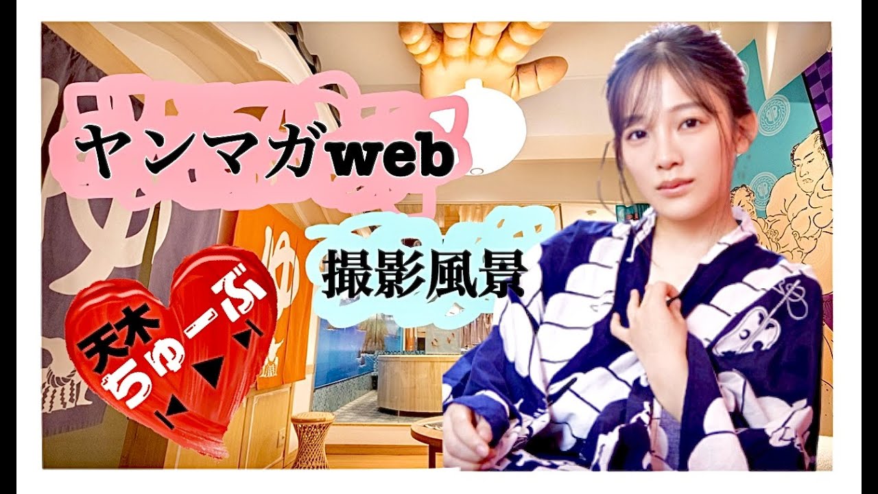 【ヤンマガWeb】グラビア撮影メイキング動画♡天木じゅん