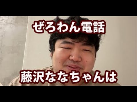 ふわっちニュース 7 03 ぜろわん電話 藤沢ななさん確認 他 電話 ぱるぱる Yayafa ふわっちニュース 7 03 ぜろわん電話 藤沢ななさん確認 他 電話 ぱるぱる Yayafa