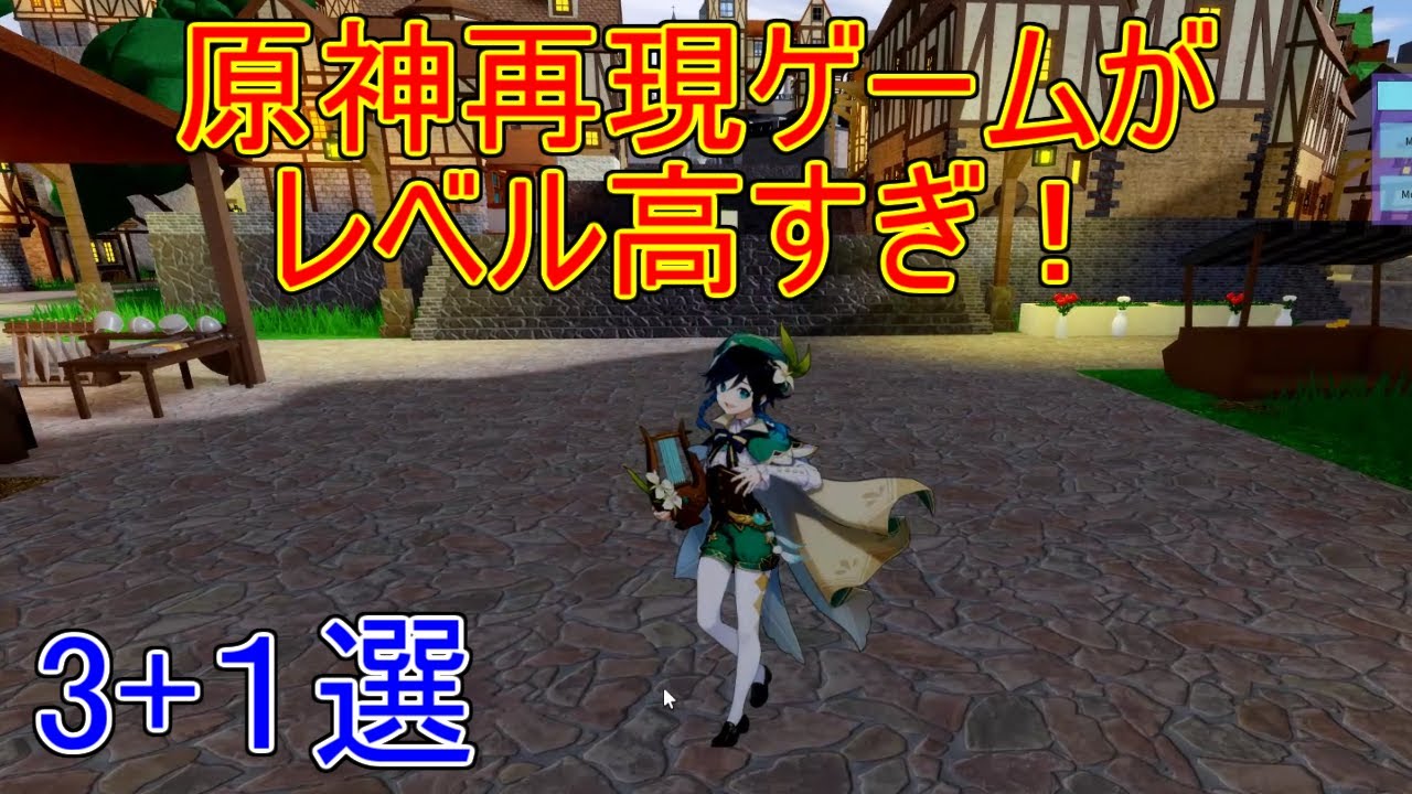 【原神】原神を再現したゲームのクオリティ高すぎる!3+1選択【攻略解説】【ゆっくり実況】