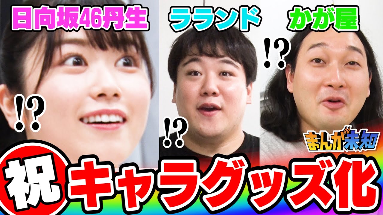 【日向坂46・ラランド・かが屋、勝手にキャラグッズ化計画!】本人たちに内緒でグッズ化して届けてみたらどうなる?花澤香菜&ハライチ岩井も大喜び!【まんが未知】日向坂46丹生明里、ニシダ、賀屋!