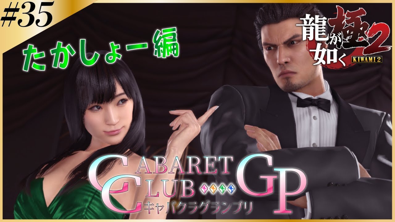 高橋しょう子さん出演!完璧と言われた嬢の葛藤【龍が如く極2】【女性実況】#35