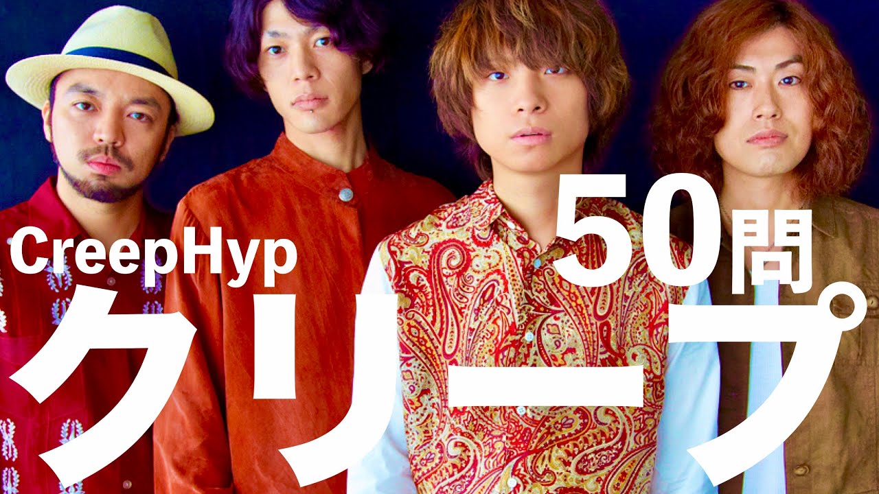 クリープハイプ/50問クイズ【尾崎世界観/深川麻衣/武田玲奈/木南晴夏/仲村トオル/ハチナイ/ユニゾン/マカロニえんぴつ/あいみょん/sumika/Alexandros/SUPER BEAVER】