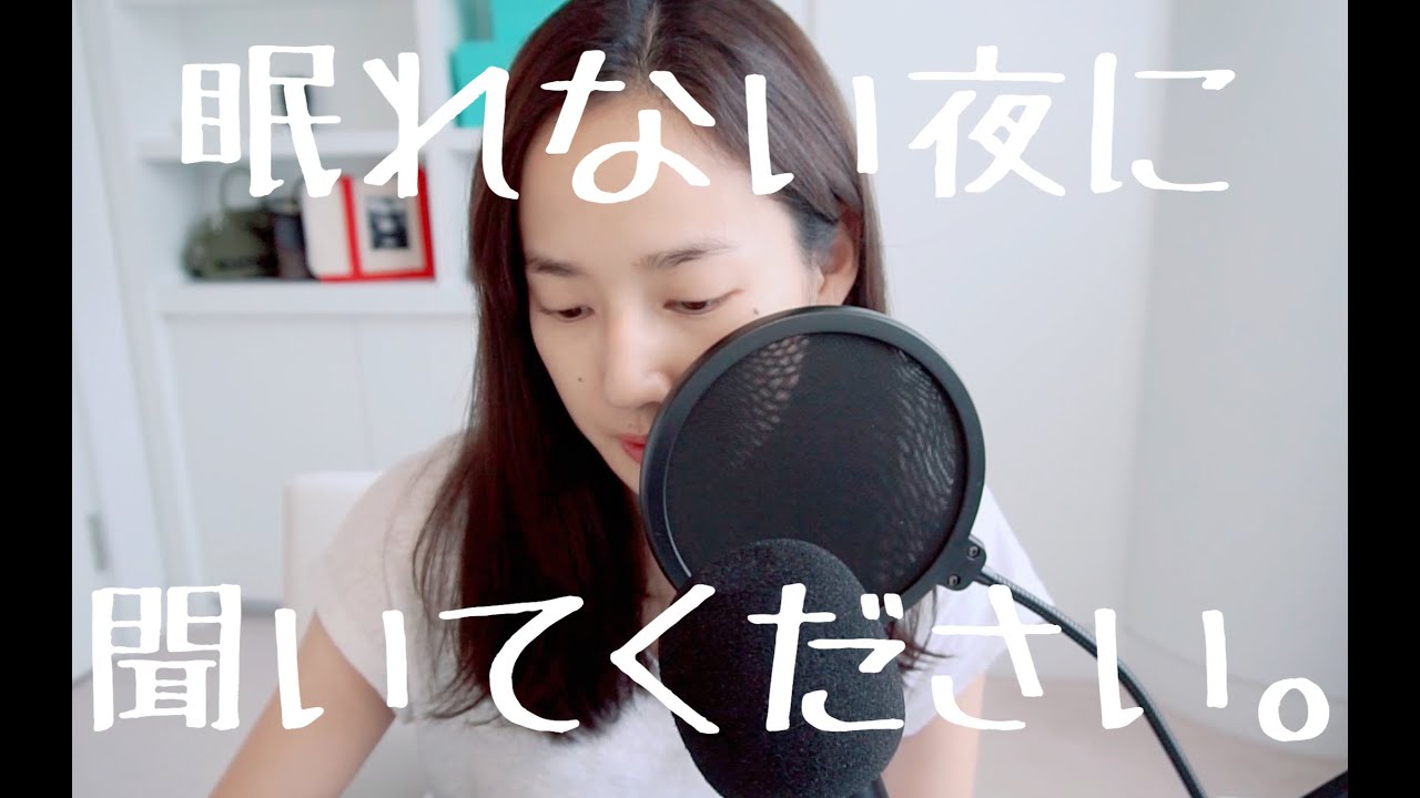 眠れない夜に聞いてください。Part1