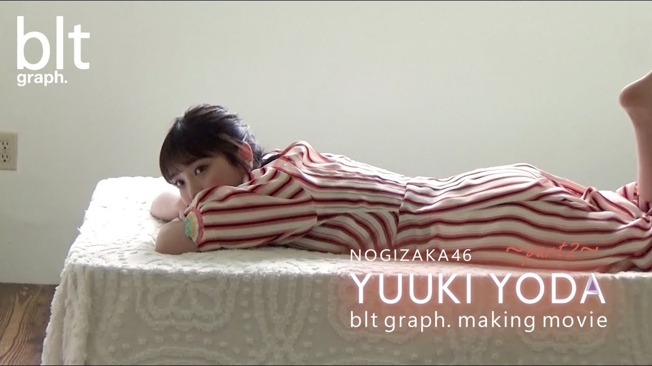 【blt graph.】blt graph.vol.41 乃木坂46 与田祐希 撮影メイキング動画②