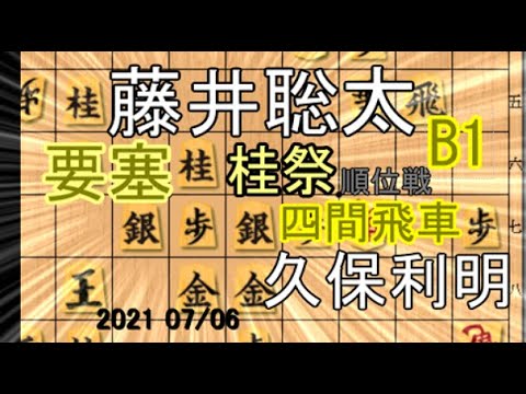 桂祭!vs四間飛車!4六銀!要塞!【将棋】藤井聡太二冠(王位・棋聖)vs久保利明九段【棋譜並べ】角交換四間飛車 B1