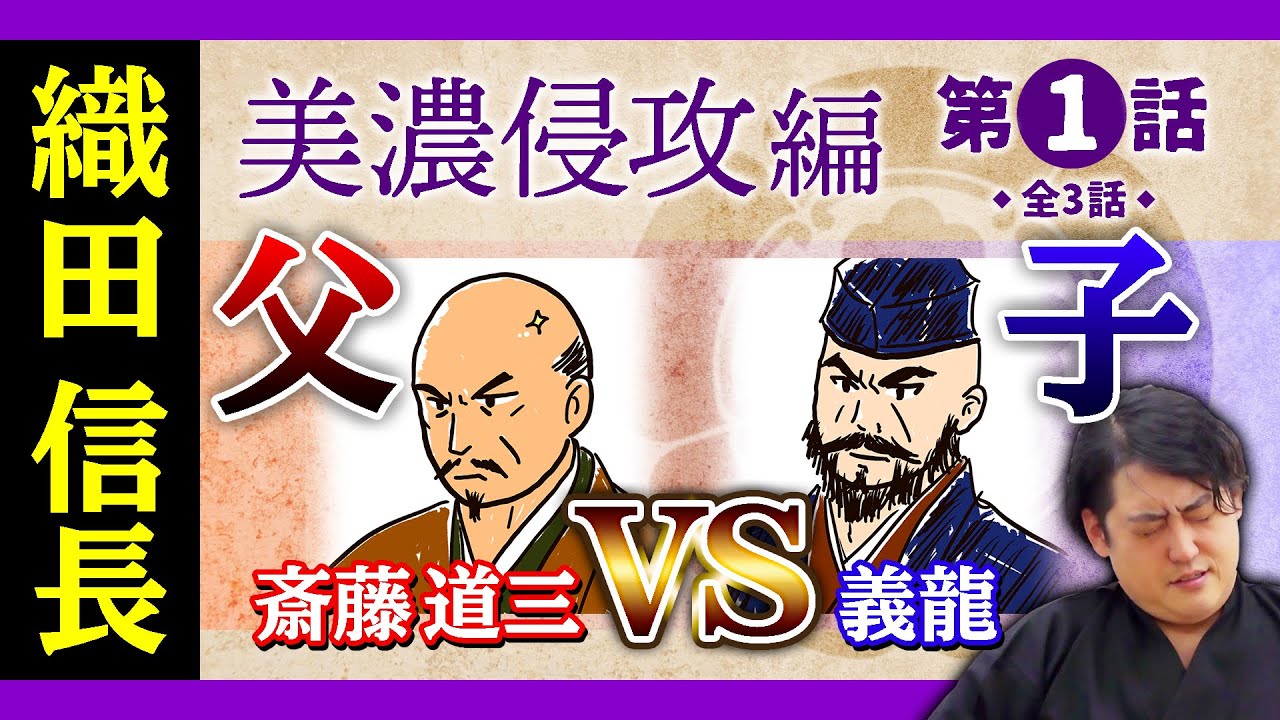 【美濃侵攻編①】蝮・道三の斎藤家崩壊へ。龍興は14歳。【織田信長の年表】