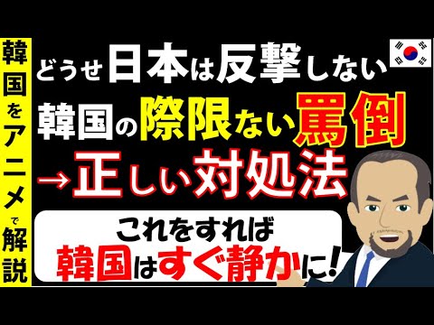 (挑発するけど超逃げ腰)困ったら「反日」でストレス発散→日本は戦う姿勢を見せるべきでは?(韓国の反応)