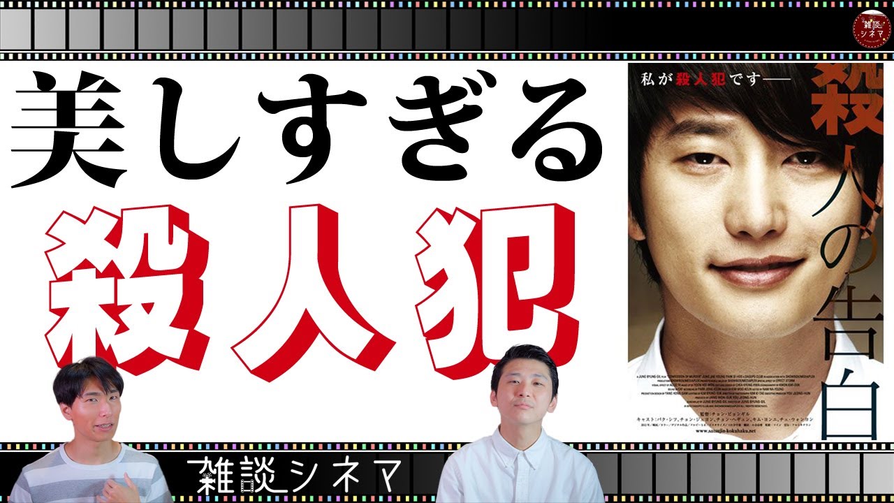 【韓国映画】真犯人は誰だ!?あまりの胸糞展開に心グチャグチ!【殺人の告白】
