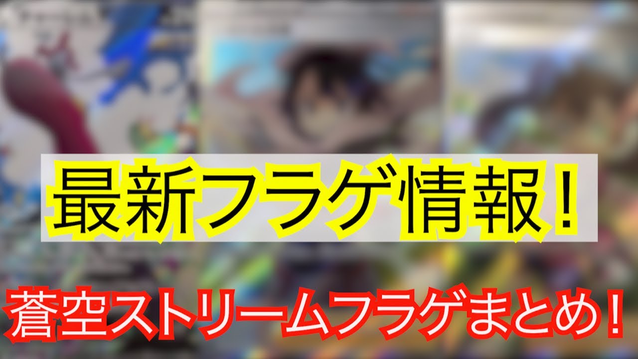 ポケモンカード ポケカ注目の最新パック蒼空ストリームフラゲ情報 ヒガナのイラストがかっこいい Yayafa ポケモンカード ポケカ注目の最新パック蒼空ストリームフラゲ情報 ヒガナのイラストがかっこいい Yayafa