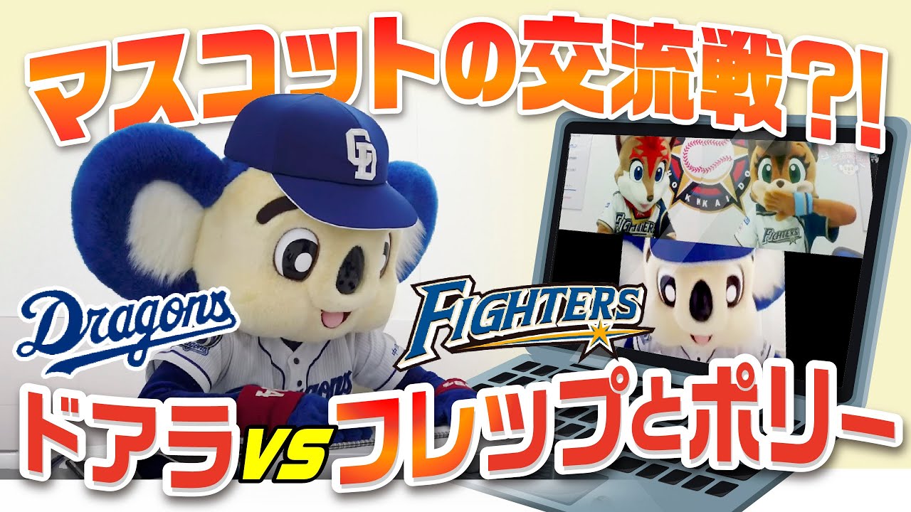 【マスコットチャンネル】オンライン対決第二弾!ドアラVSフレップとポリー『感想対決!』