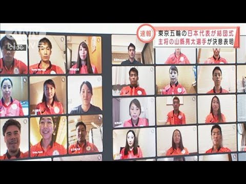 東京五輪の日本代表が結団式 山縣選手が決意表明(2021年7月6日)