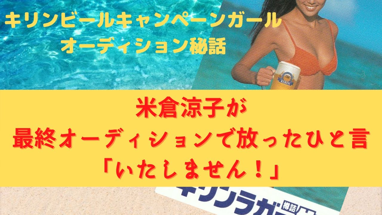 米倉涼子が最終オーディションで放ったひと言「いたしません!」【キリンビールキャンペーンガールオーディション秘話②-1】