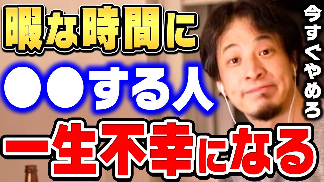 【ひろゆき】※これは警告です※あなたの人生のために言っています。ひろゆきが暇な時間の有効的な使い方について語る【切り抜き/論破】