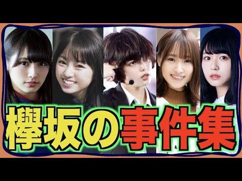 【生まれ変わって頑張れ】欅坂46時代に起きた衝撃事件の全貌。(デビューから改名まで)