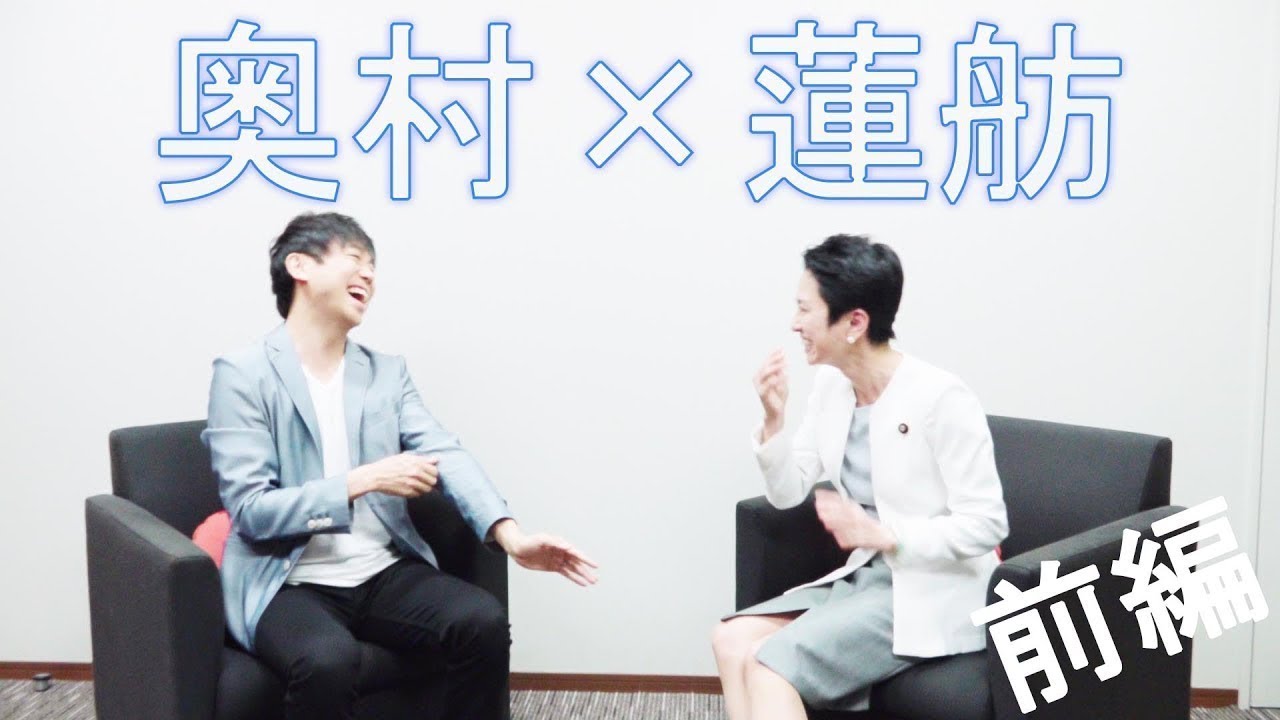 【おっくん】奥村まさよし× #蓮舫 参議院議員 前編【挑戦への軌跡第5話】