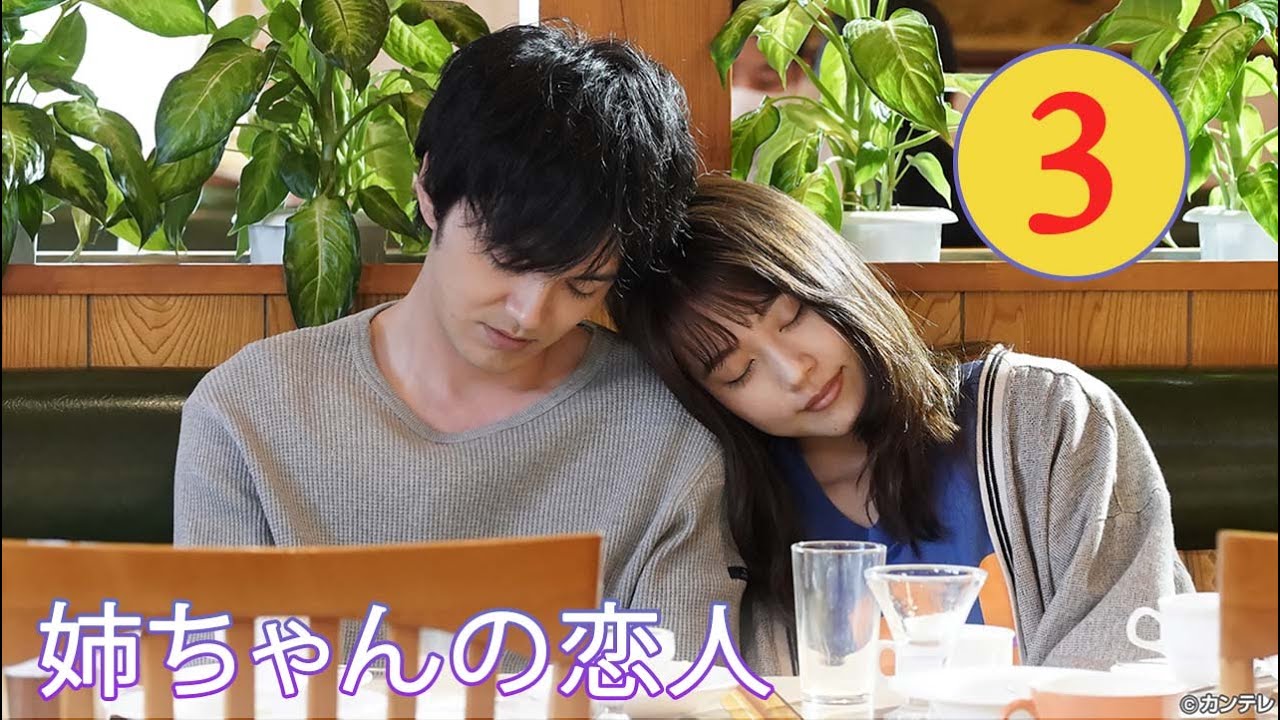『姉ちゃんの恋人』3話【有村架純 💙 林遣都】