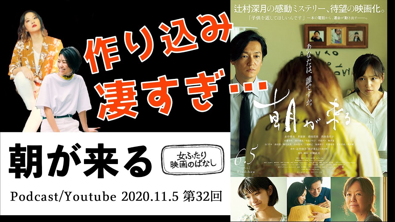 2020.11.5 第32回「朝が来る」