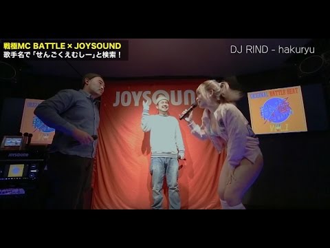 Boz vs Luiz/NAIKA vs 藤田恵名a.k.a MCビキニ/戦極MC BATTLE JOYSOUND杯(2017.1.12)