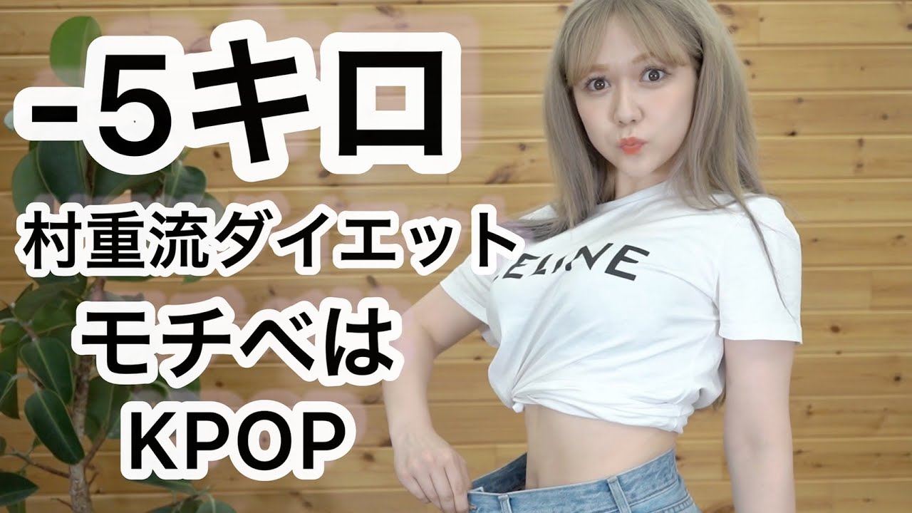 【ダイエット】卒コンに向けて1ヶ月で-5kg 体脂肪-7% 落としたった